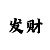快3出长龙的走势图